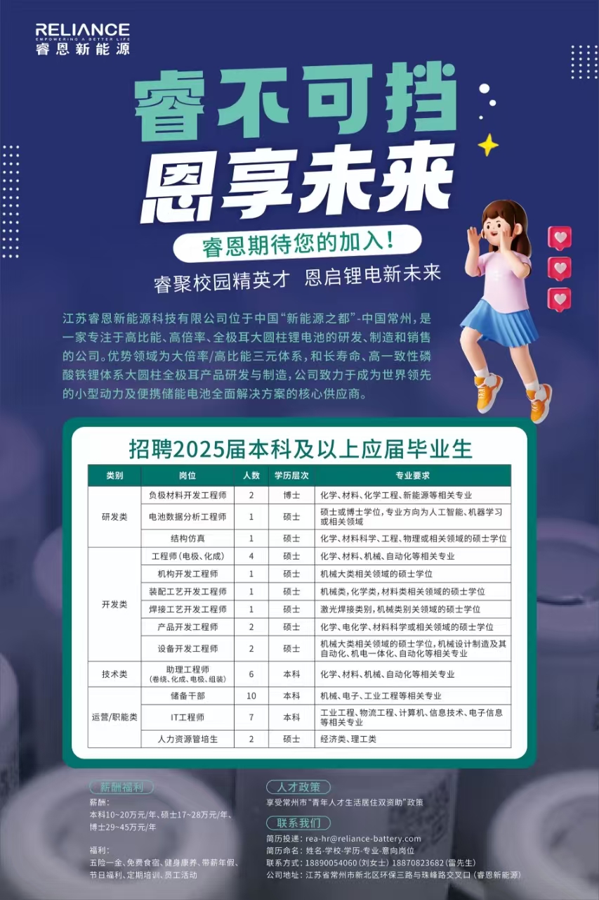 江苏睿恩新能源科技有限公司2025校园招聘宣讲会_应届生求职网